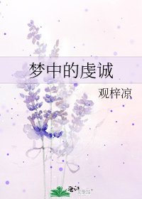 《梦中的虔诚》