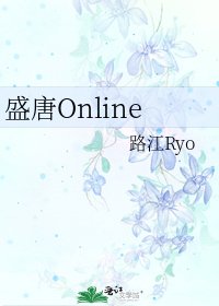 《盛唐Online》