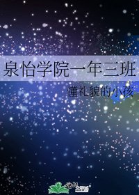 泉怡学院一年三班