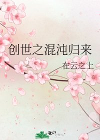 《创世之混沌归来》