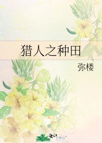 《猎人之种田》