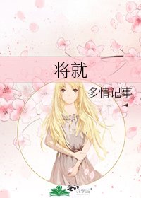 《将就》