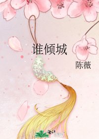 《谁倾城》