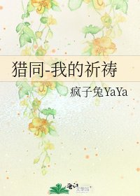 《猎同-我的祈祷》