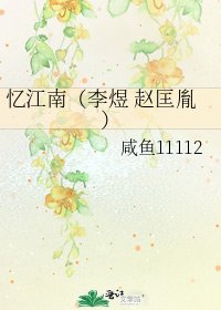 《忆江南(李煜 赵匡胤)》