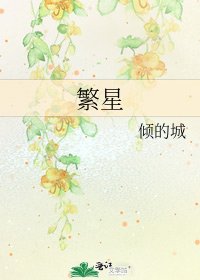 《繁星》