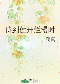 《待到莲开烂漫时》