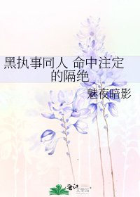《黑执事同人 命中注定的隔绝》