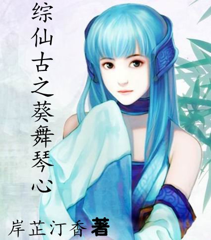 《综仙古之葵舞琴心》