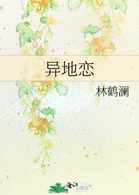 《异地恋》