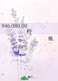 946 080 00秒