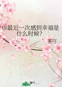 《你最近一次感到幸福是什么时候?》