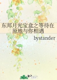 《东邦月光宝盒之等待在原地与你相遇》