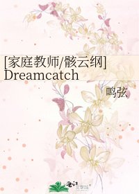 [家庭教师/骸云纲]Dreamcatcher