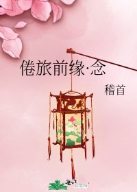 《倦旅前缘·念》