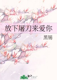 《放下屠刀来爱你》