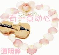 有一点动心