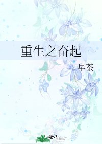 《重生之奋起》