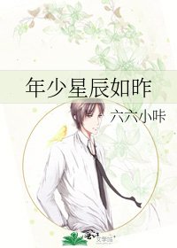 《年少星辰如昨》