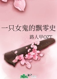 《一只女鬼的飘零史》
