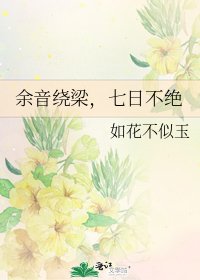 《余音绕梁,七日不绝》