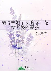 《霸占未婚丫头的纯:花痴老婆的恶狼》
