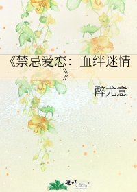 《禁忌爱恋:血绊迷情》