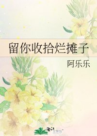 《留你收拾烂摊子》