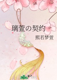 《璃萱の契约》