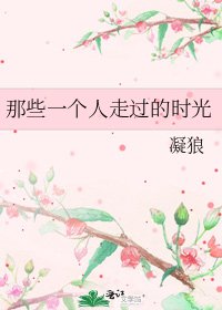 那些一个人走过的时光
