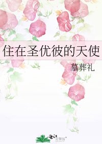 住在圣优彼的天使