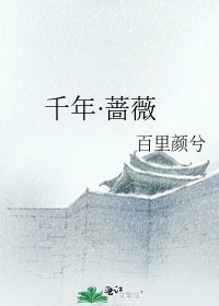 千年·蔷薇