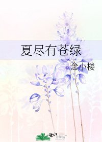 《夏尽有苍绿》