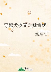 《穿越犬夜叉之魅雪姬》