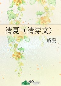 《清夏(清穿文)》
