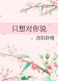 《只想对你说》