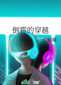 《倒霉的穿越》