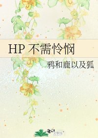 《HP 不需怜悯》