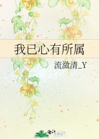 《我已心有所属》