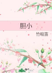 《胆小》