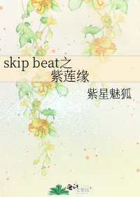 《skip beat之紫莲缘》