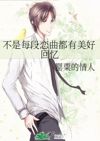 《不是每段恋曲都有美好回忆》