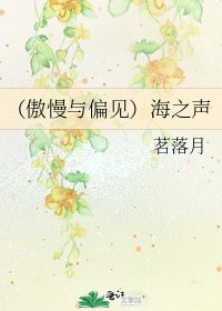《(傲慢与偏见)海之声》