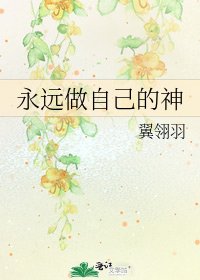 永远做自己的神