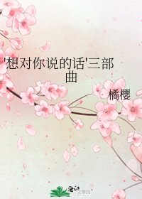 《'想对你说的话'三部曲》