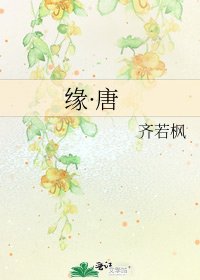 《缘·唐》