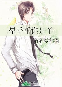晕乎乎谁是羊