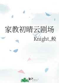《家教初晴云剧场》