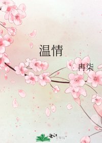 《温情》