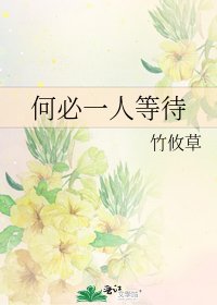 何必一人等待